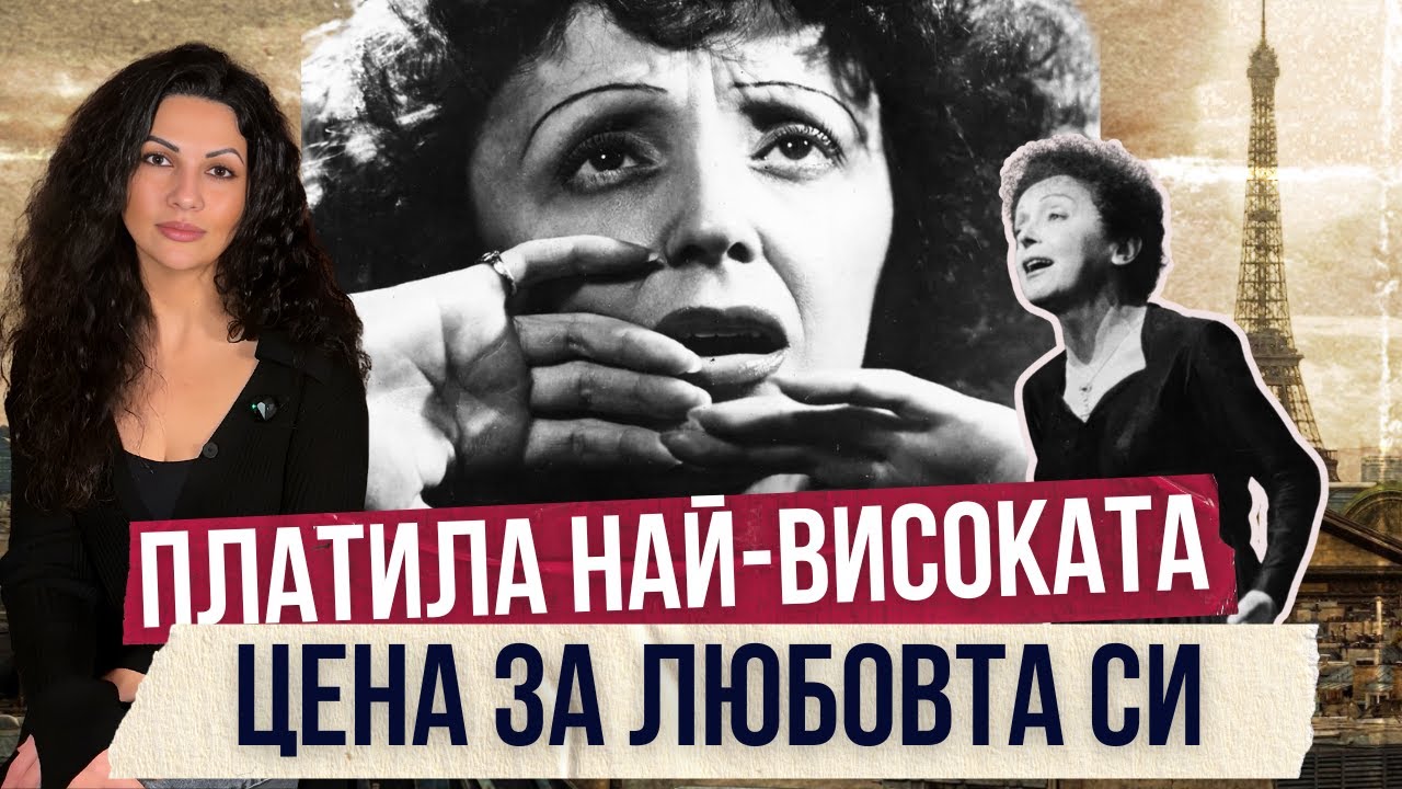 Едит Пиаф - родена на паважа в нищета, умряла като икона на Франция! | Клуб за величествени истории