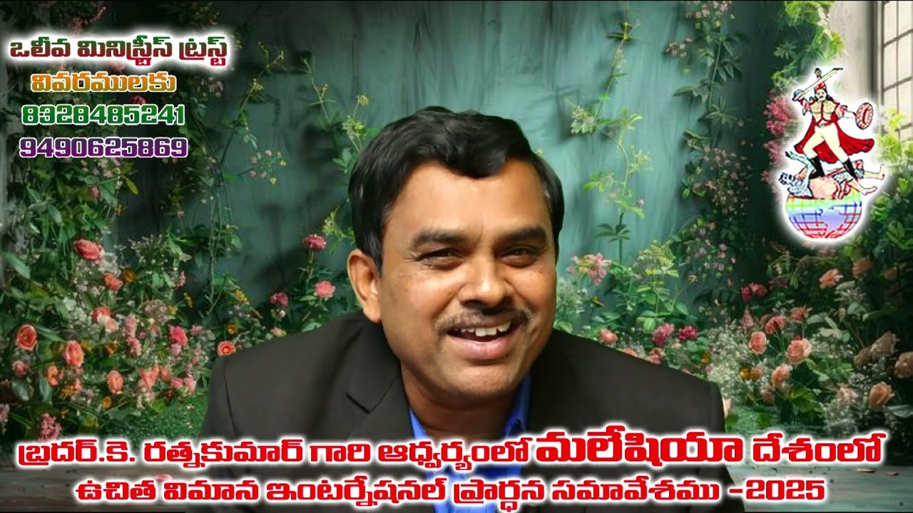 దేవుని యెడల ఆసక్తి ఉన్నవారు ఏ విధముగా దేవునితో అధిక సమయం గడిపెదరు Bro. K. Ratna Kumar, Oliva