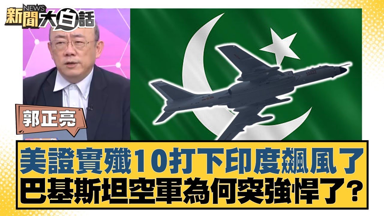 美證實殲10打下印度飆風了 巴基斯坦空軍為何突強悍了？【#新聞大白話】20250509-5｜#帥化民 #郭正亮 #左正東