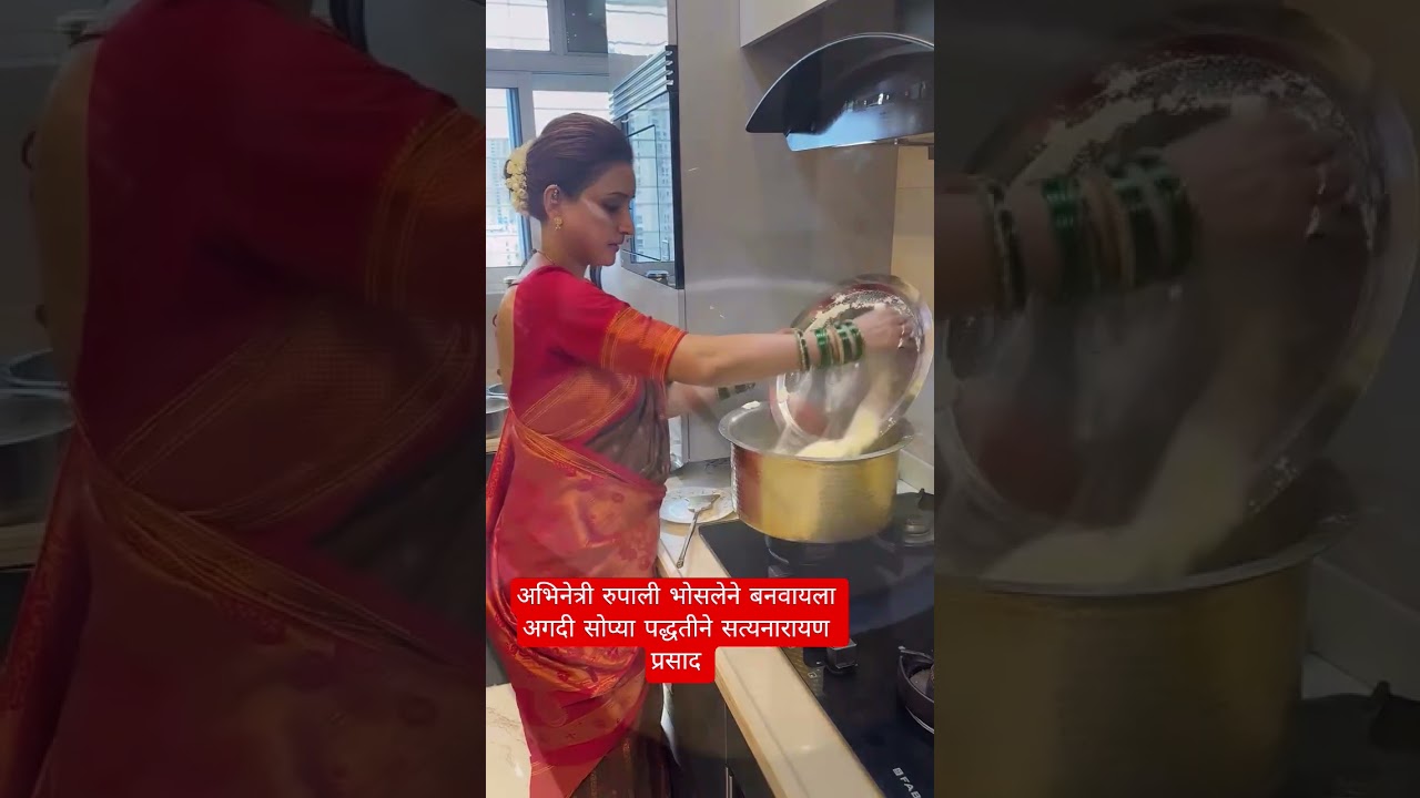 अभिनेत्री रुपाली भोसलेने बनवला अगदी सोप्या पद्धतीने सत्यनारायण प्रसाद  #rupalibhosle #satyanarayan