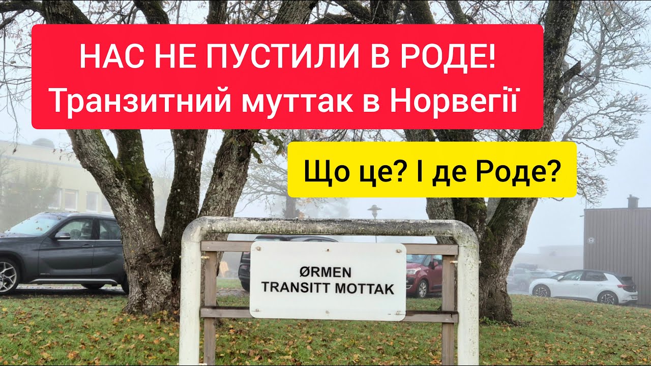Нас не пустили в Роде (Råde)! Норвегія - транзитний муттак. Еміграція 2025
