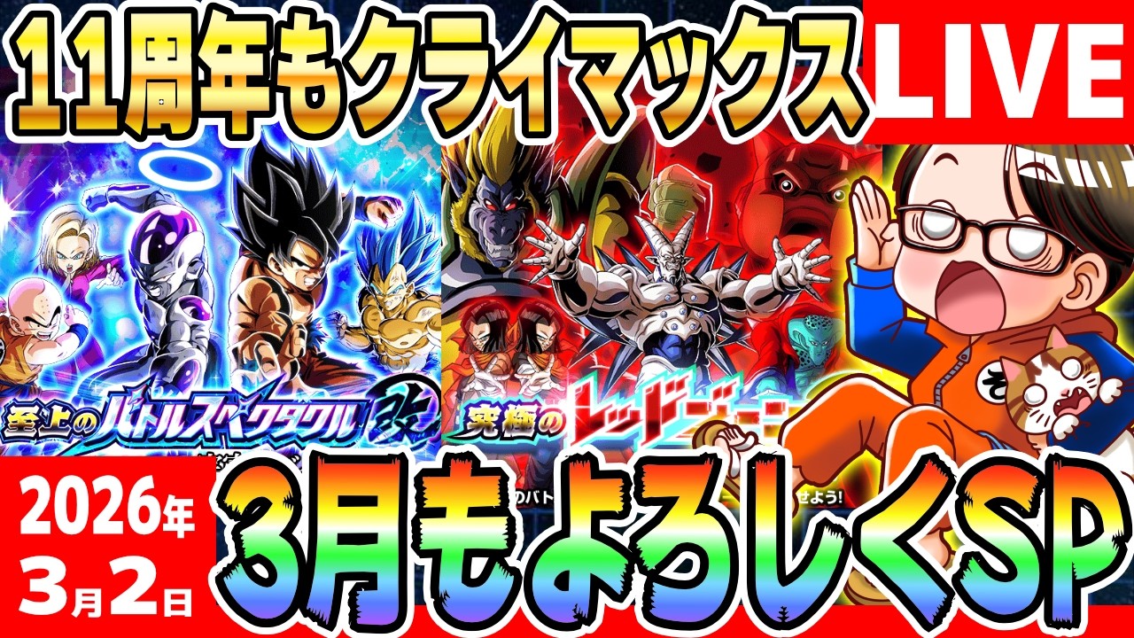LIVE🔴第9回[2026/3/2]月曜9時はソニオTVのYouTubeLIVE「11周年CP終了まで”あと7日”」｜#ドッカンバトル