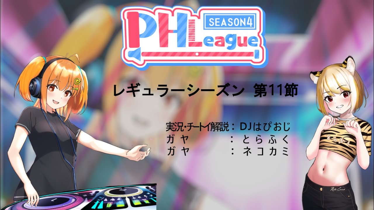 【雀魂】【#PHleague】第4期PHleague　セミファイナル第3節