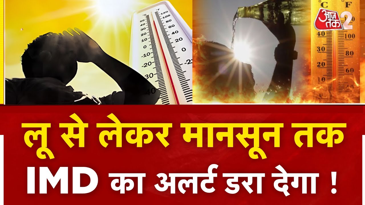 AAJTAK 2 | WEATHER UPDATE | पड़ने वाली है प्रचंड गर्मी, हो जाएं सावधान! | AT2