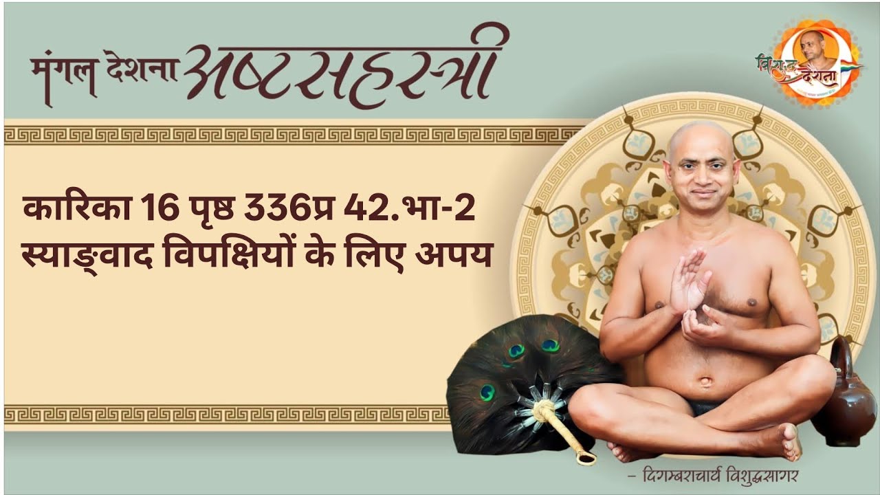 21/01/2026  अष्टसहस्त्री | का 16 प्र 38 पृष्ठ 335 भाग-2 शब्दार्थ भी क्रम से मुख्य-गौण