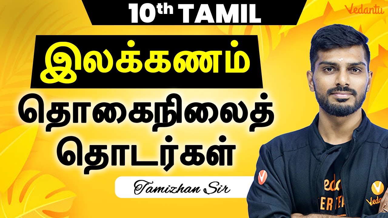 10th Tamil | இலக்கணம் - தொகைநிலைத் தொடர்கள் | Public Exam 2025 | Tamizhan Sir