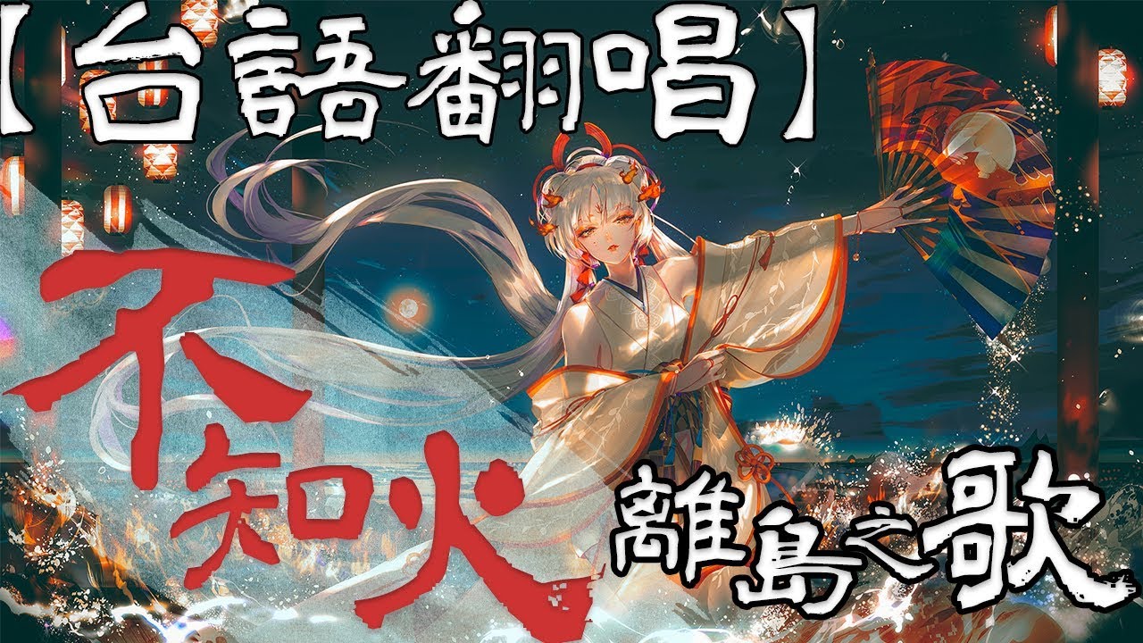 【柏慎換頻道囉，新作品都在那裡，敬請前往訂閱！】｜台語改編｜離島之歌- 陰陽師不知火主題曲 | Coverd by 柏慎BoShen
