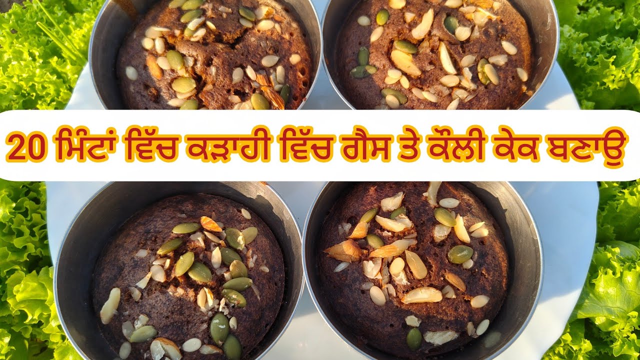 ਕੜਾਹੀ ਵਿੱਚ ਗੈਸ ਚੁੱਲ੍ਹੇ ਤੇ ਕੌਲੀ ਕੇਕ ਬਣਾਉਣ ਦਾ ਆਸਾਨ ਤਰੀਕਾ Without Oven Cake #OfficialSeeshVlogs