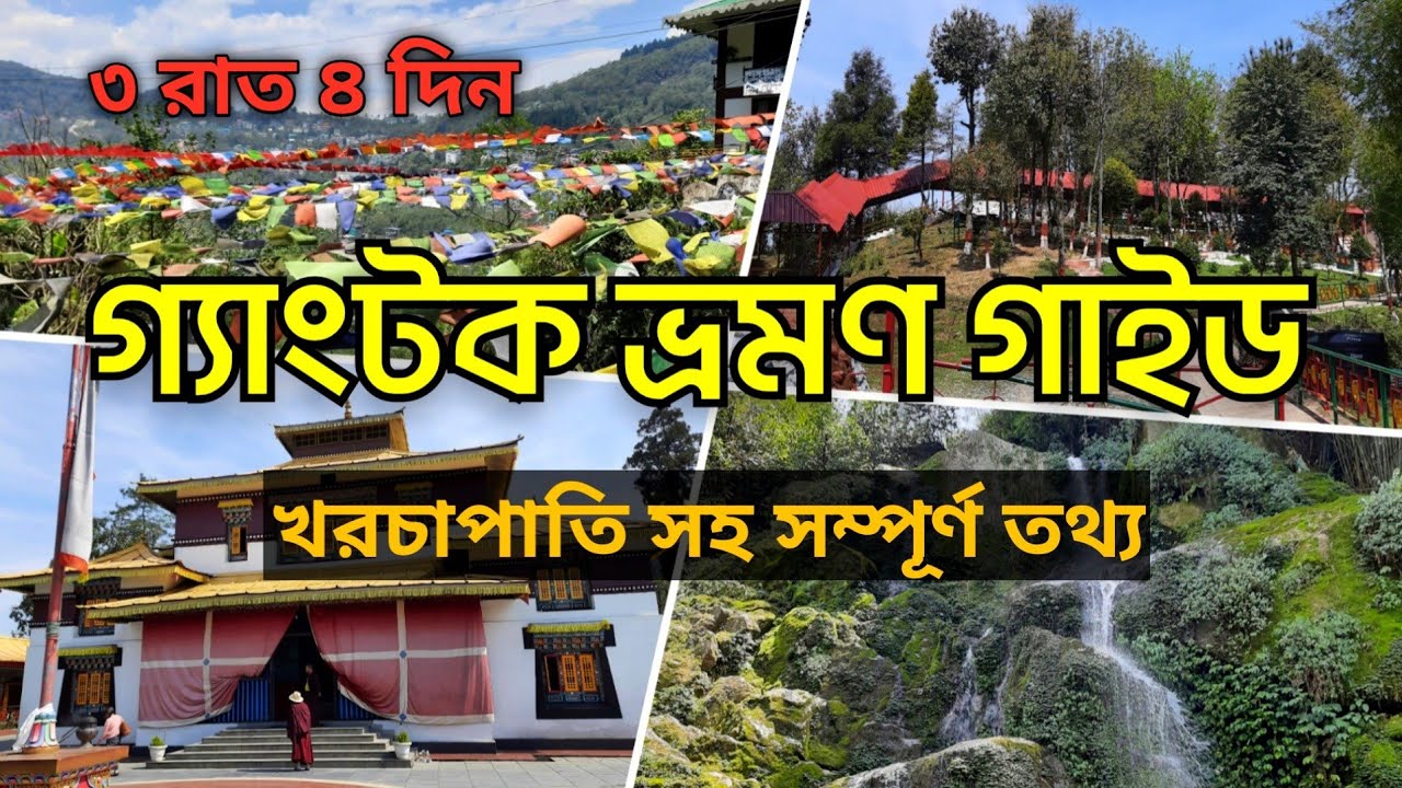 Gangtok Tour Plan | Gangtok Tour Guide in Bengali | Gangtok Tourist Places | গ্যাংটক ভ্রমণ গাইড