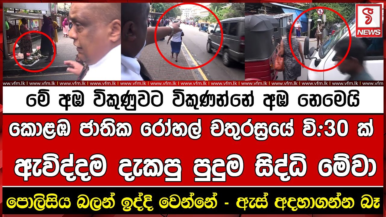 කොළඹ ජාතික රෝහල් චතුරස්‍රයේ විනාඩි 30 ක් ඇවිද්දම දැකපු පුදුම සිද්ධි මේවා