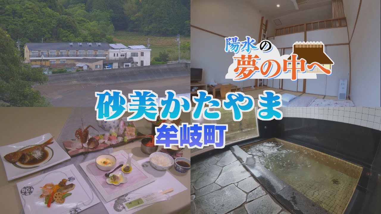 【ゴジカル！】陽水の夢の中へ・砂美かたやま（牟岐町）