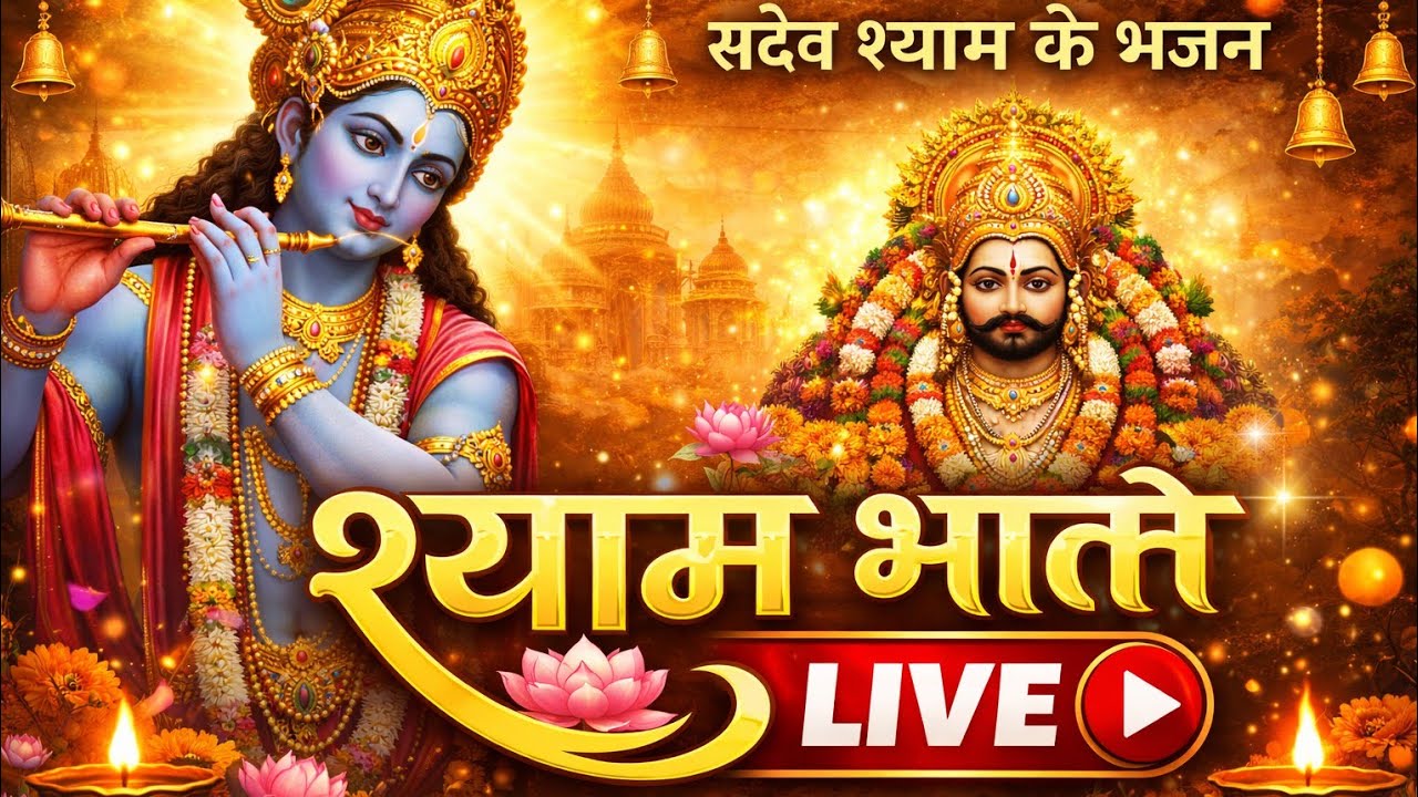 जय श्री श्याम 🔴 मॉर्निंग लाइव | 4K वॉच टाइम लक्ष्य🙏
