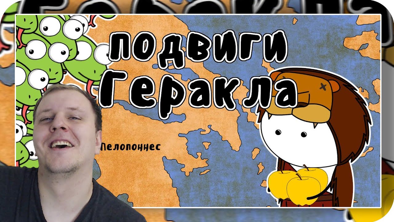 12 подвигов Геракла - Мудреныч (Мифы Древней Греции на пальцах) | Реакция на Мудреныча