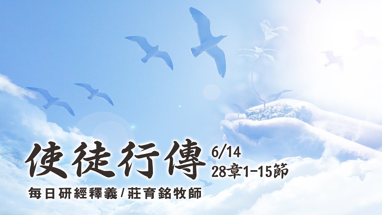 190614 使徒行傳 28章1~15節 (附小組討論題庫於留言區)