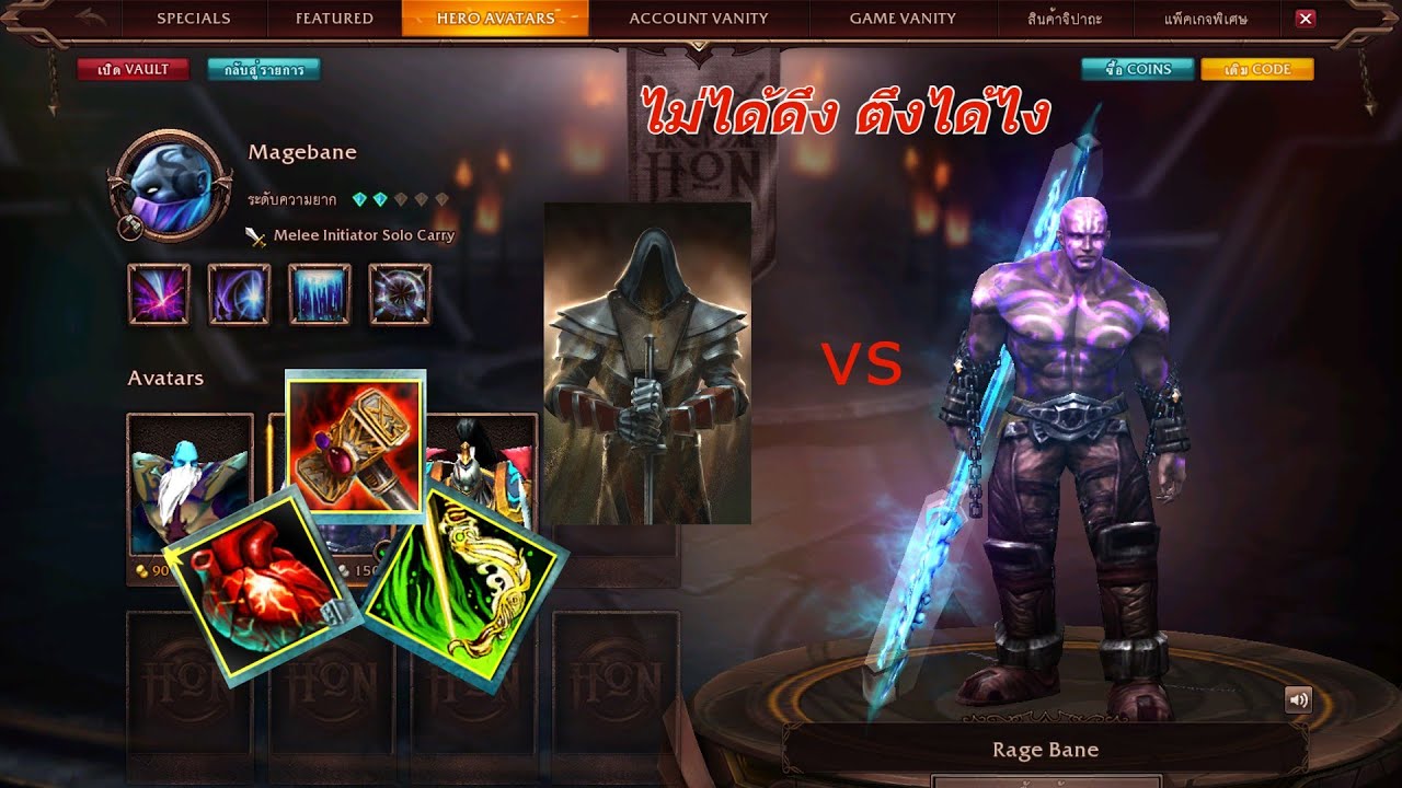 HoN Magebane - ใครจะอยู่ ใครจะไป !
