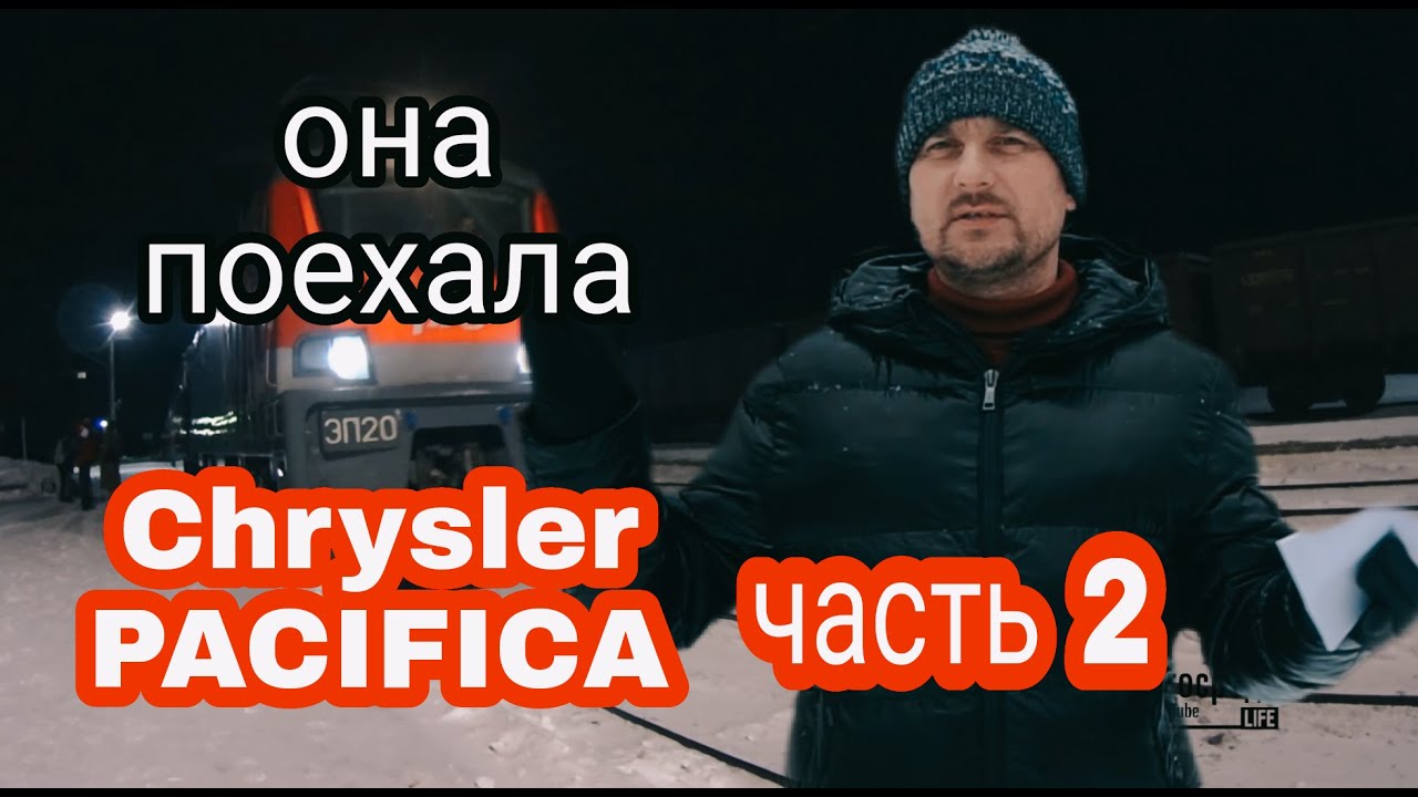 Крайслер пацифика Chrysler Pacifica, ОНА ПОЕХАЛА!