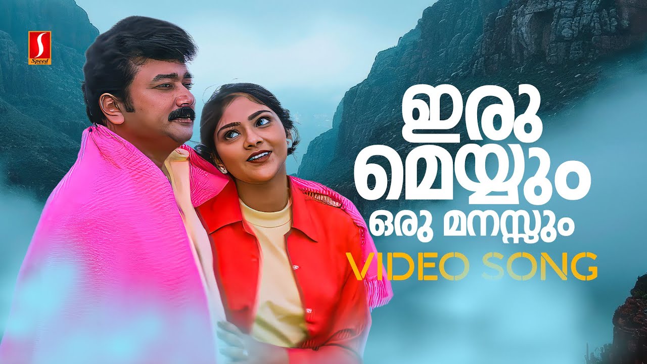 Iru Meyyum Video Song | Njangal Santhushtaranu | Jayaram | Abhirami | KJ Yesudas | KS Chithra