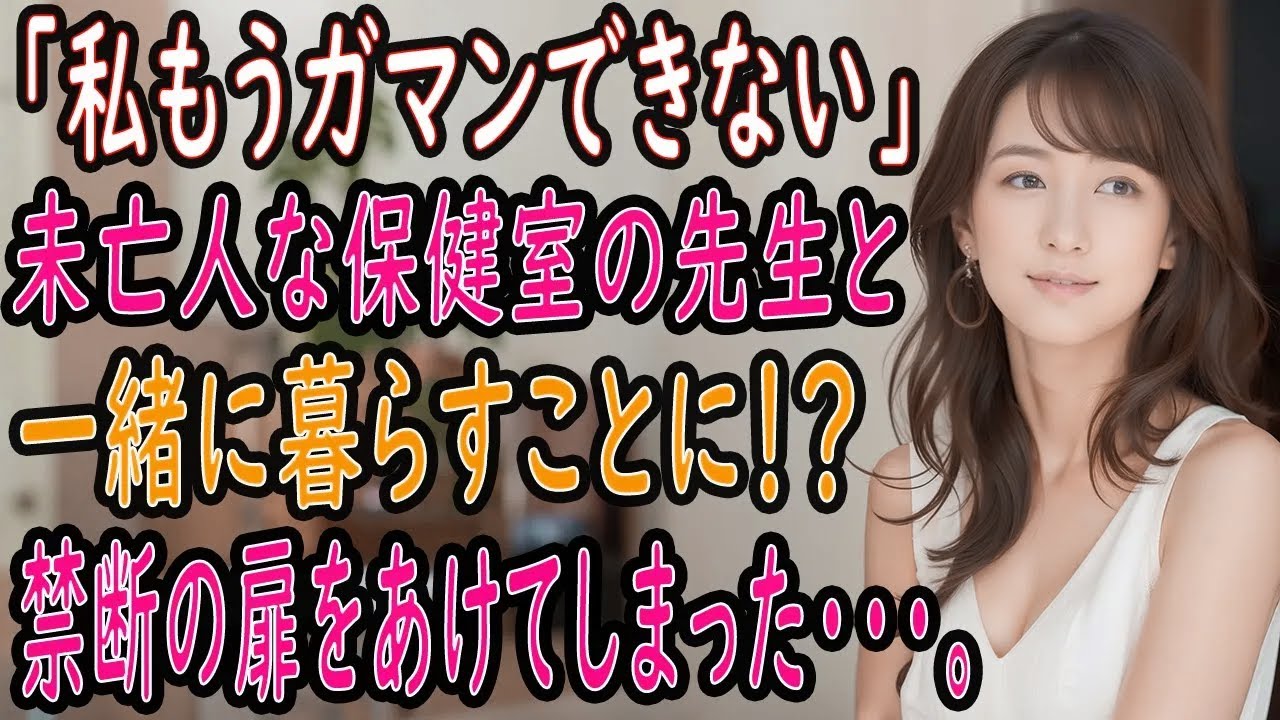 【馴れ初め 感動】未亡人になった保健室の先生と一緒に暮らす事に。すると…「私もう我慢できない。アレ欲しいの」俺の運命がこんなに変わってしまうとは…。【朗読】