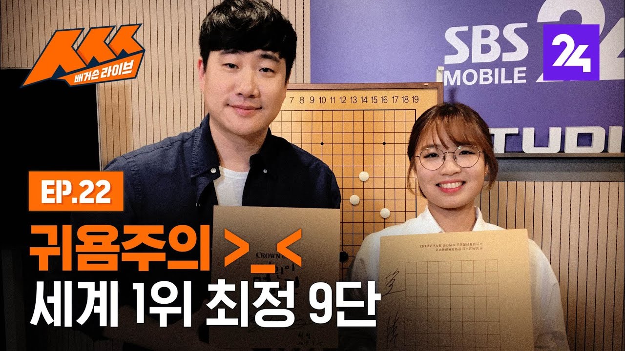 '귀욤 뿜뿜! 세계 최강 바둑 여제' 최정이 떴다! 배거슨 라이브 ㅅㅅㅅ 제22화 / SBS / 모바일 24