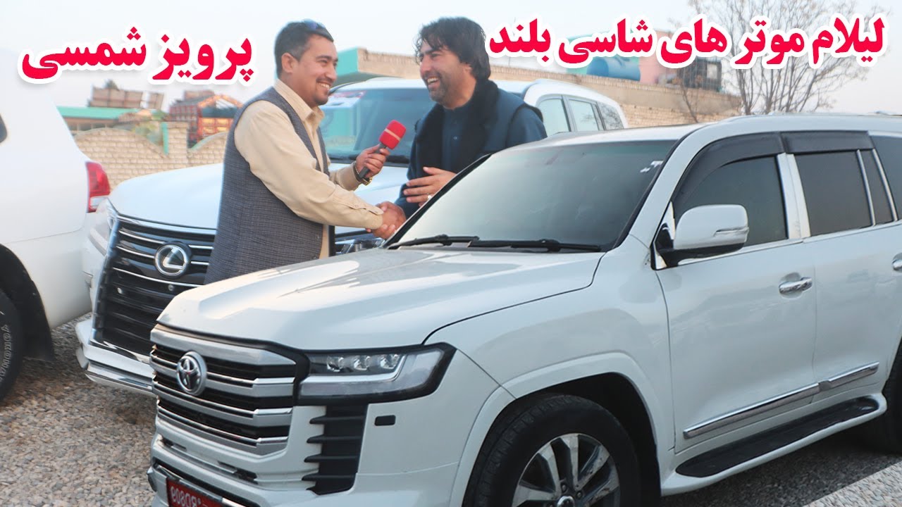 گزارش افغان تاپ:لیلام موتر های شاسی بلند،فرونر مدل جدید،هایلکس،لنکروزر،کرولا،پرویز شمسیafghan top