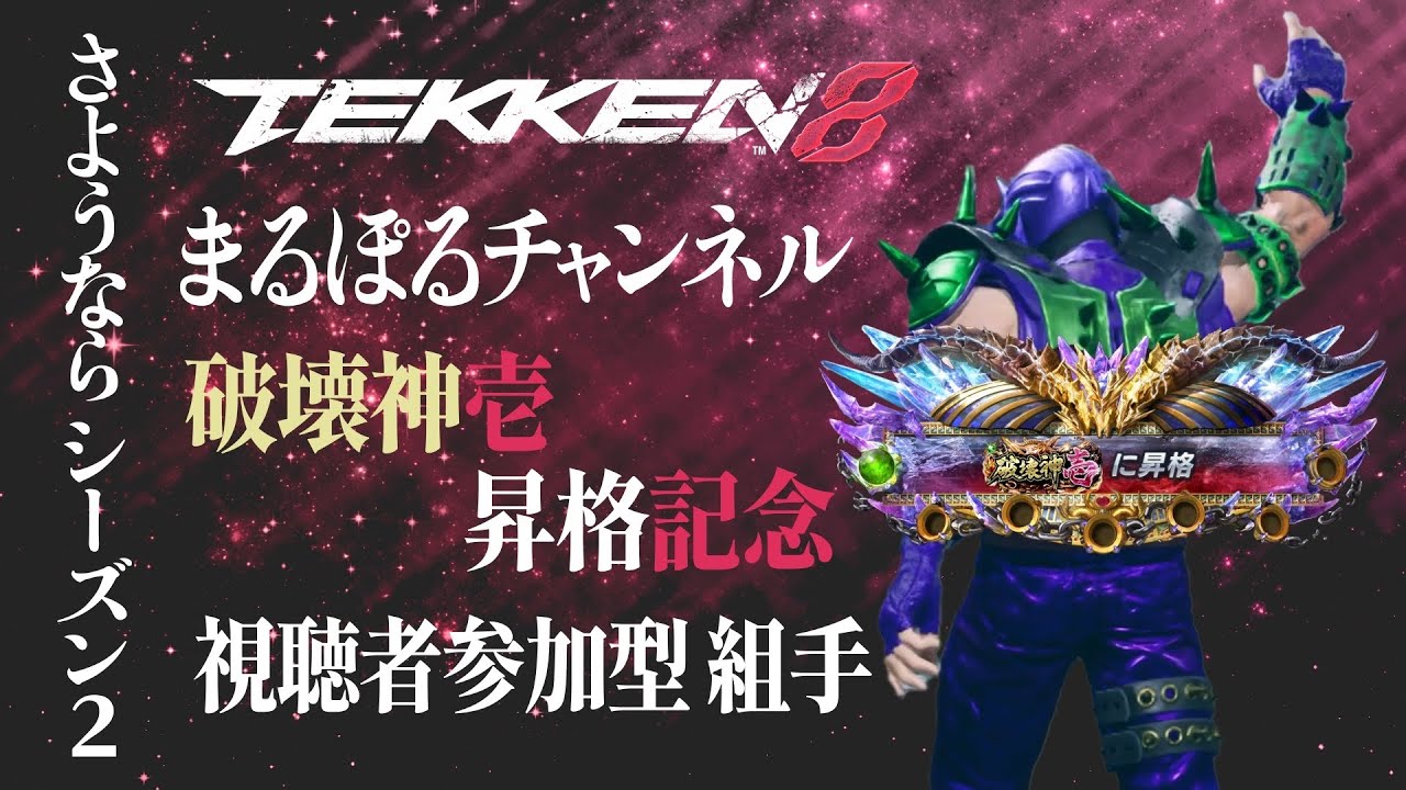 【鉄拳8】【ポール破壊神壱】言葉はいるが拳を交えればそれでいい！対戦会やるよー！まるぽるの破壊神弍チャレンジ