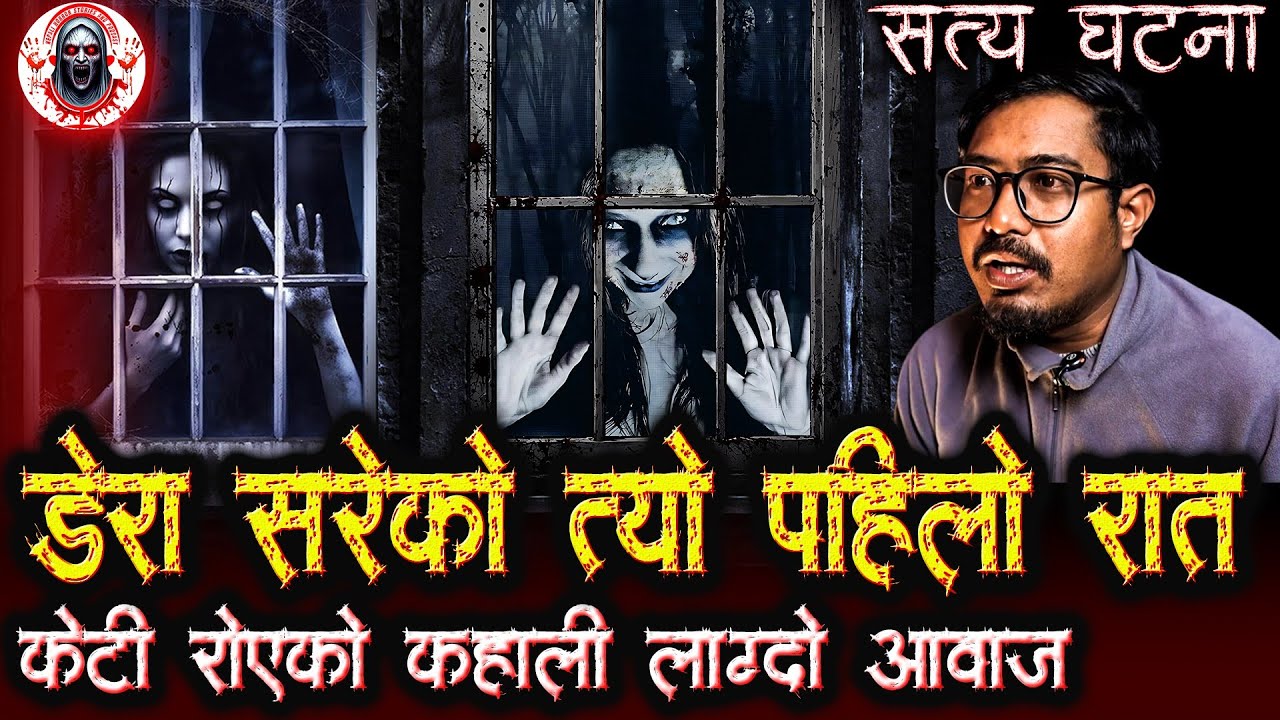 काठमाडौंमा केटिको आत्मा भड्किएको डेरा | Nepali Horror Stories Podcast | Haunted Room of Kathmandu