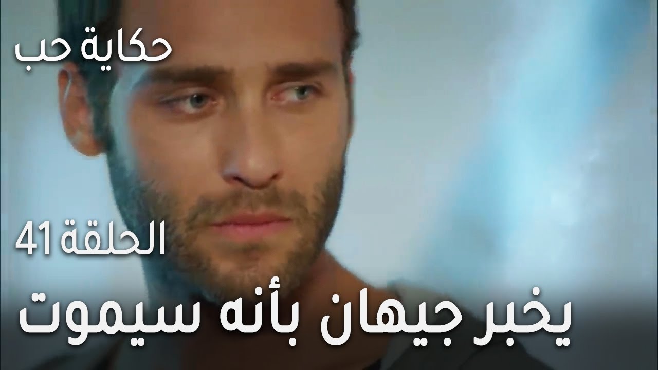 حكاية حب الحلقة 41 - جود يخبر جيهان بأنه سيموت