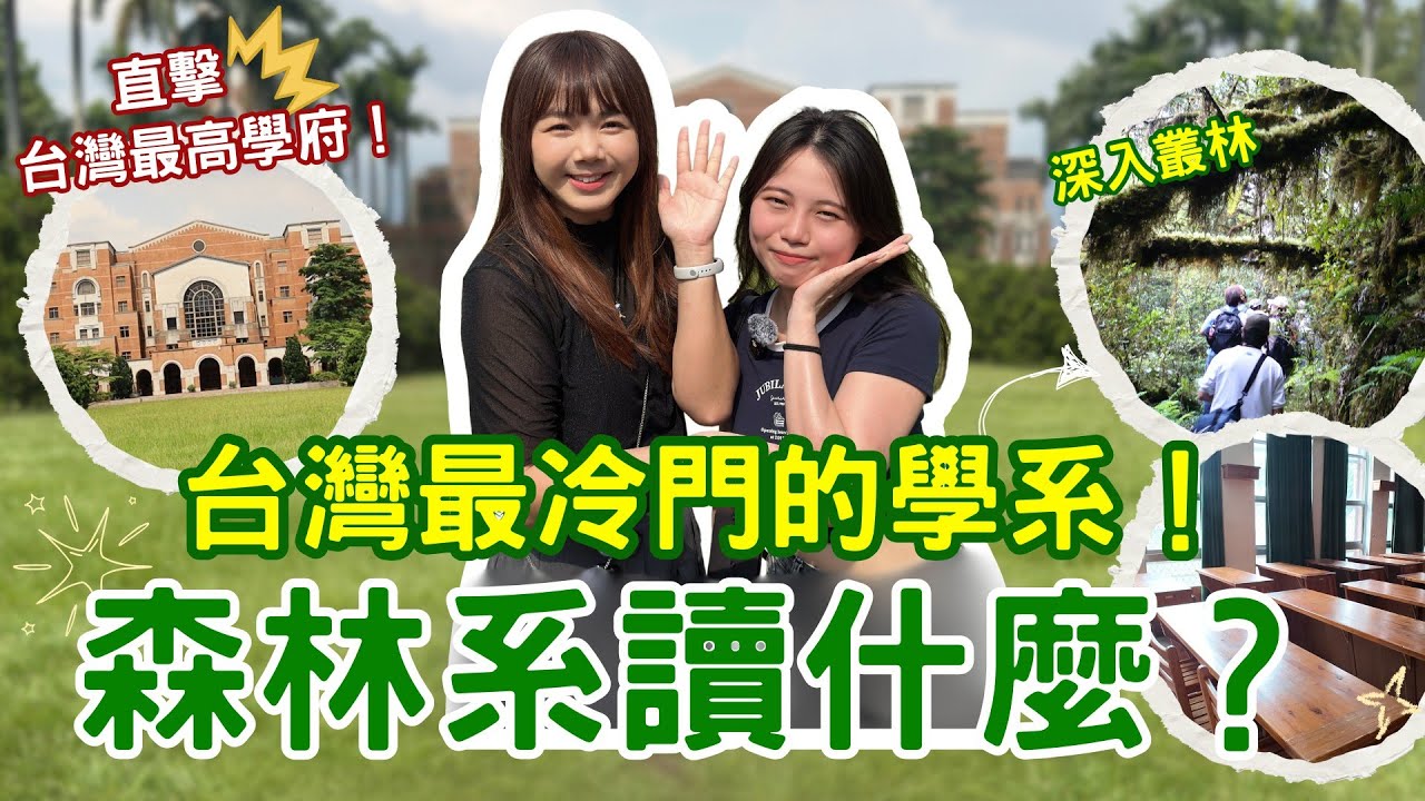 香港人直擊台大森林系！竟然要爬樹、種樹、住山上？！這個學系超乎我想像！【台灣大學系列】｜狄達出品