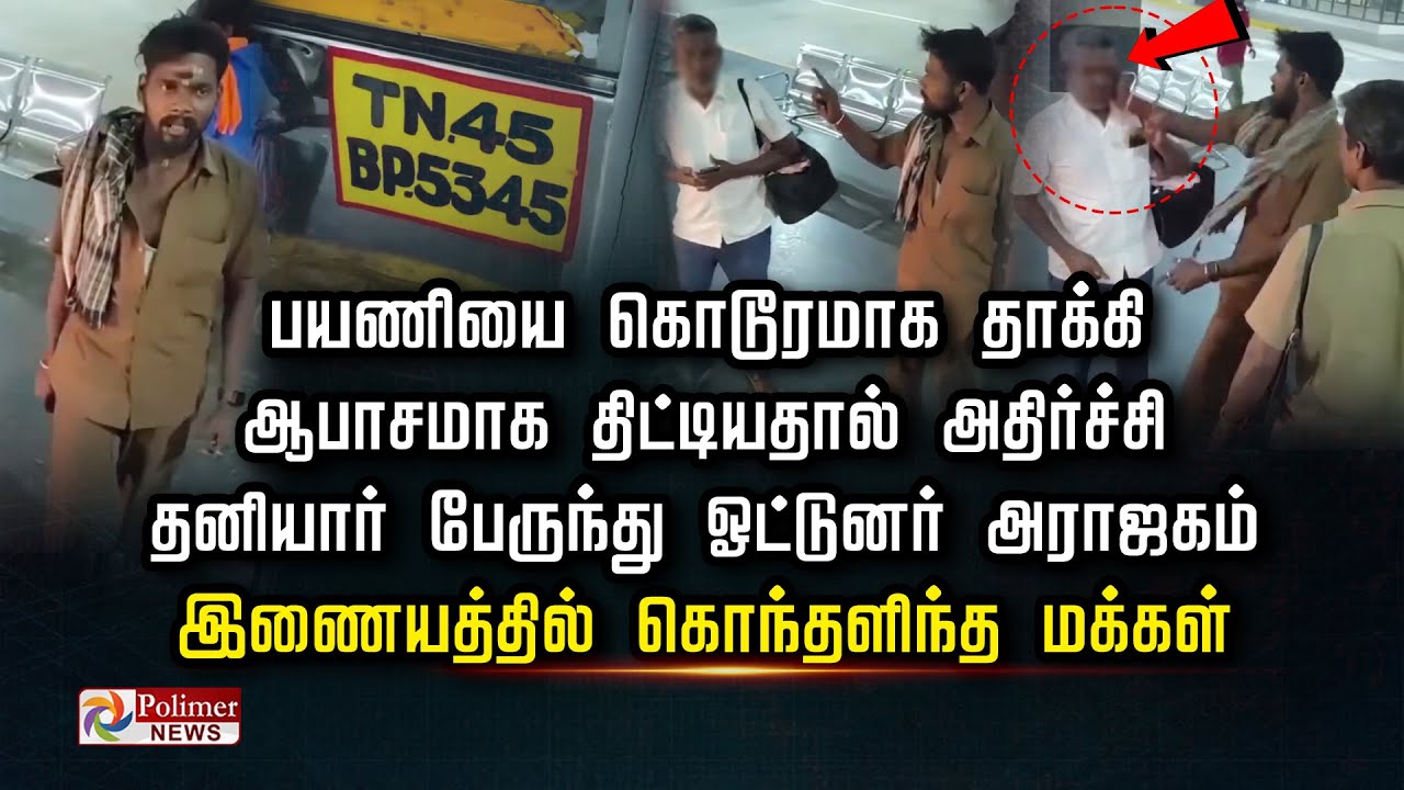 பயணியை கொடூரமாக தாக்கி ஆபாசமாக திட்டியதால் அதிர்ச்சி தனியார் பேருந்து ஓட்டுனர் அராஜகம்