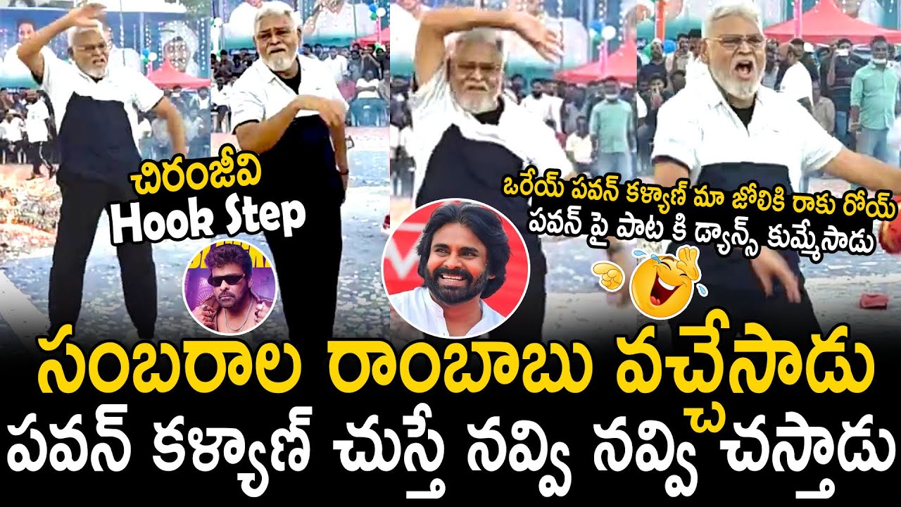 Ambati Rambabu Oora Mass Dance Steps To Chiranjeevi And Pawan Kalyan Song | Bhairava Media