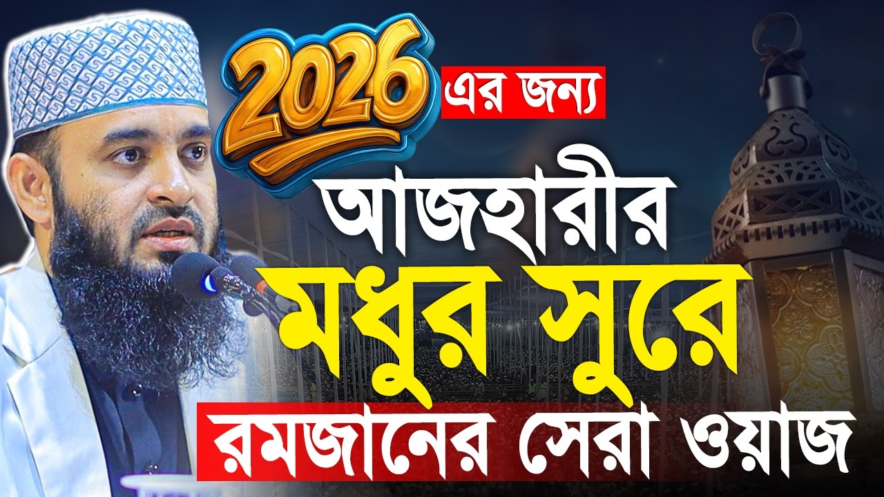 মধুর সুরে রমজানের আজহারীর সেরা ওয়াজ 2026। Mizanur Rahman Azhari। মিজানুর রহমান আজহারী নতুন ওয়াজ