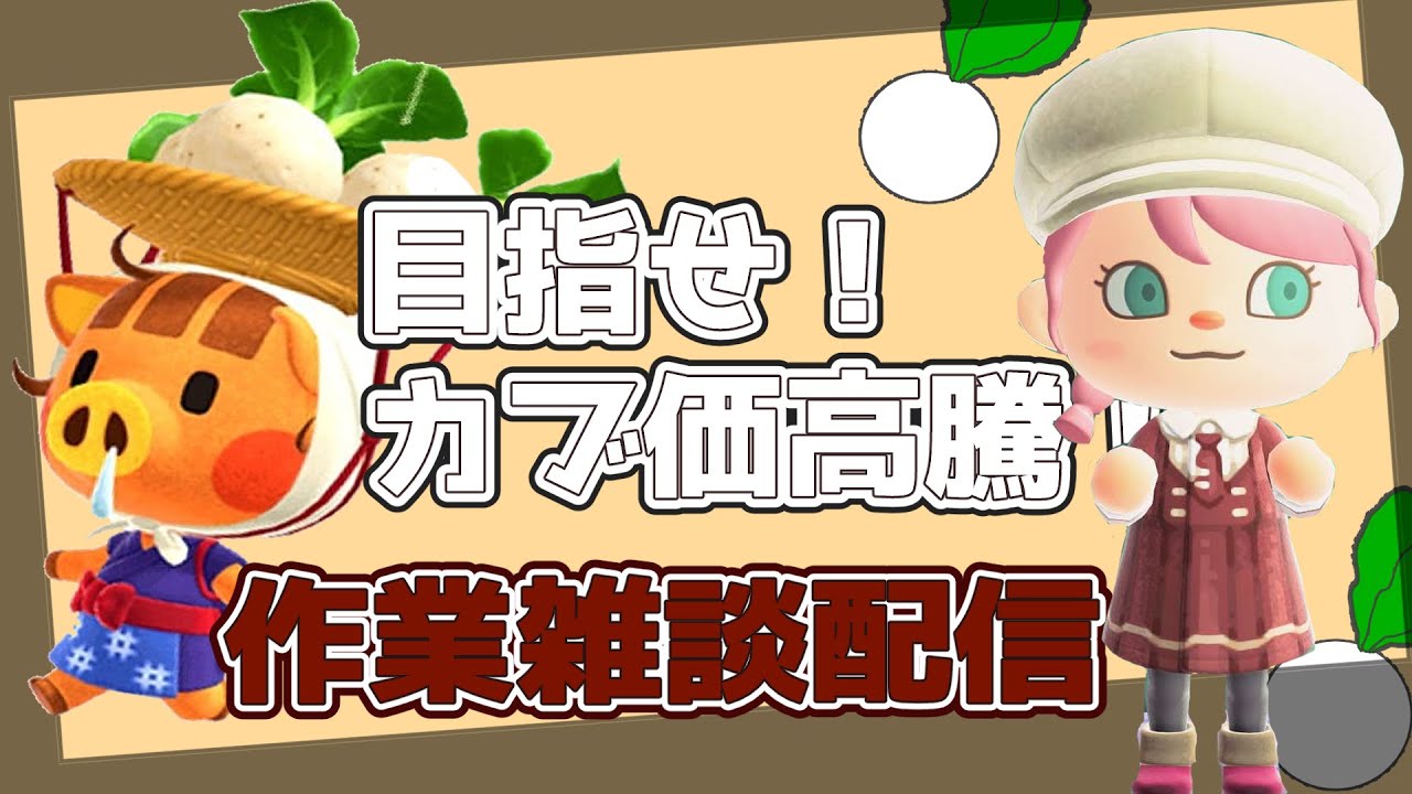 【あつまれどうぶつの森】目指せカブ価高騰！カブ価高騰を狙いながら作業雑談するよ！よければお話に来てね【初見さん歓迎だよ！】