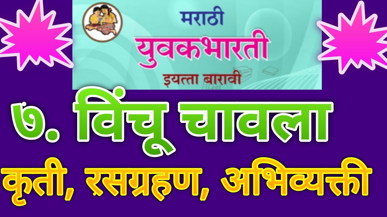 ७. विंचू चावला कृती, रसग्रहण,अभिव्यक्ती
