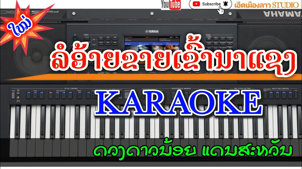 ລໍອ້າຍຂາຍເຂົ້ານາແຊງ karaoke 🎤 ດວງດາວນ້ອຍ ແດນສະຫວັນ/ ลออ้ายขายข้าวนาแชง คาราโอเกะ