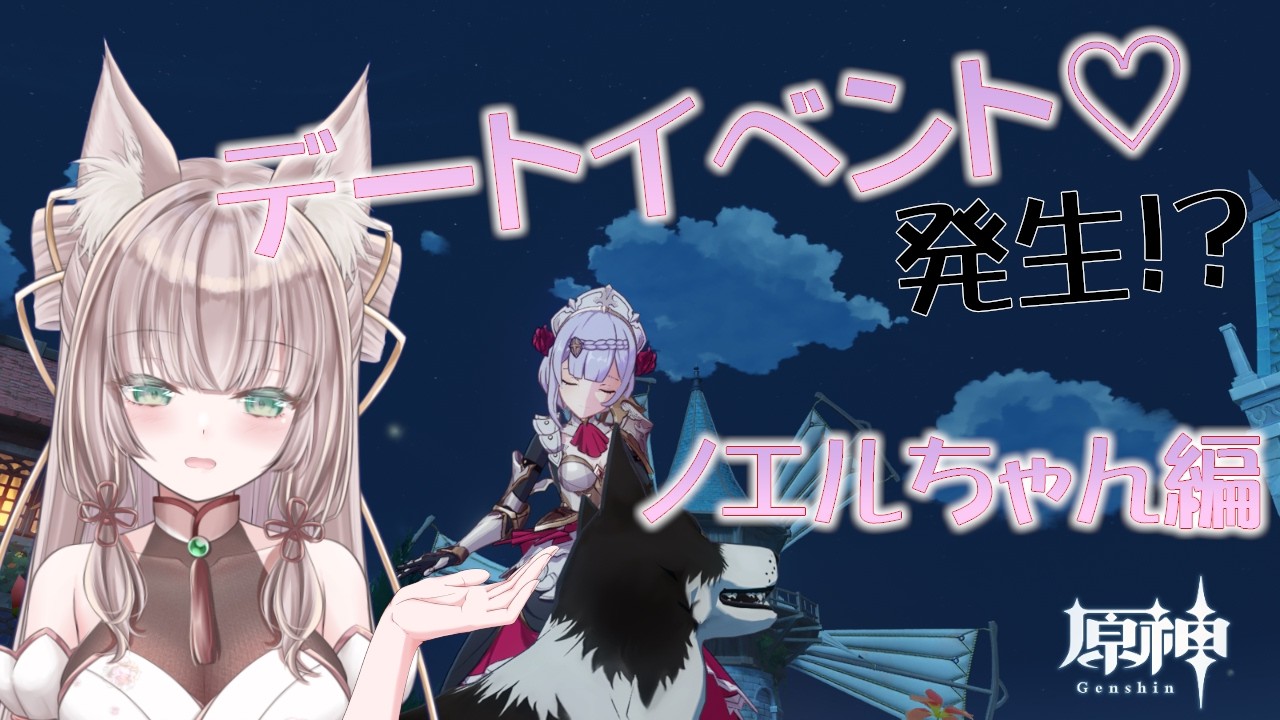 【原神】ノエルちゃんとパンケーキデートがしたい(願望)【＃新人VTuber/三狐守牡丹】