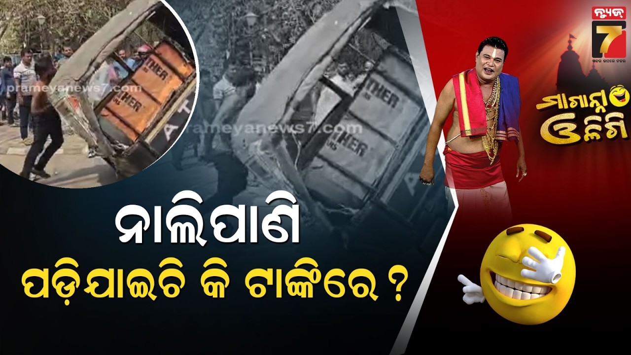 ନାଲିପାଣି ପଡ଼ିଯାଇଚି କି ଟାଙ୍କିରେ | Maganna Oligi | PrameyaNews7