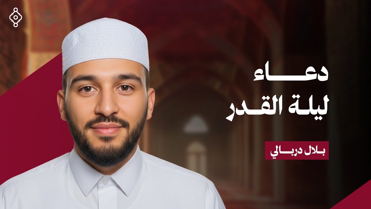دعاء ليلة القدر 27 رمضان 🌜 خاشع ومبكي | الشيخ بلال دربالي 🕌 Doua’a Laylat al-Qadr 27 Ramadan
