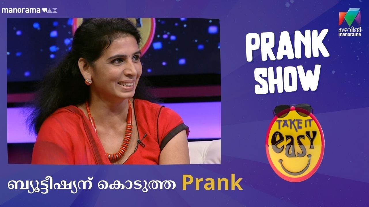 ബ്യൂട്ടീഷ്യന് കൊടുത്ത Prank  | Take It Easy | Mazhavil Manorama