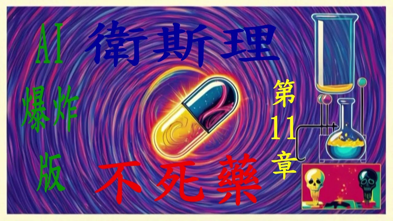 《衛斯理不死藥｜濃縮版》完結篇 爆故頻道爆炸聲聲演(建議播放速度1.25達到最佳效果)