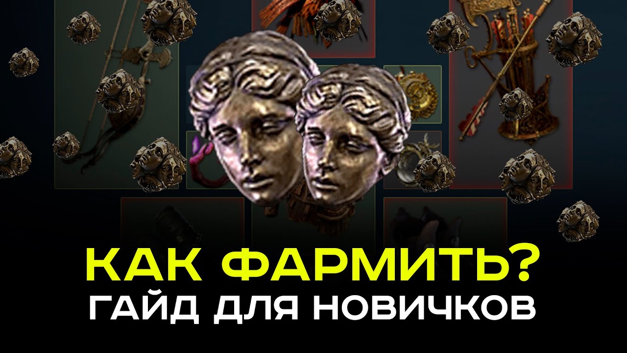 [PoE-2] Все способы фарма. Как нафармить на сильный билд?