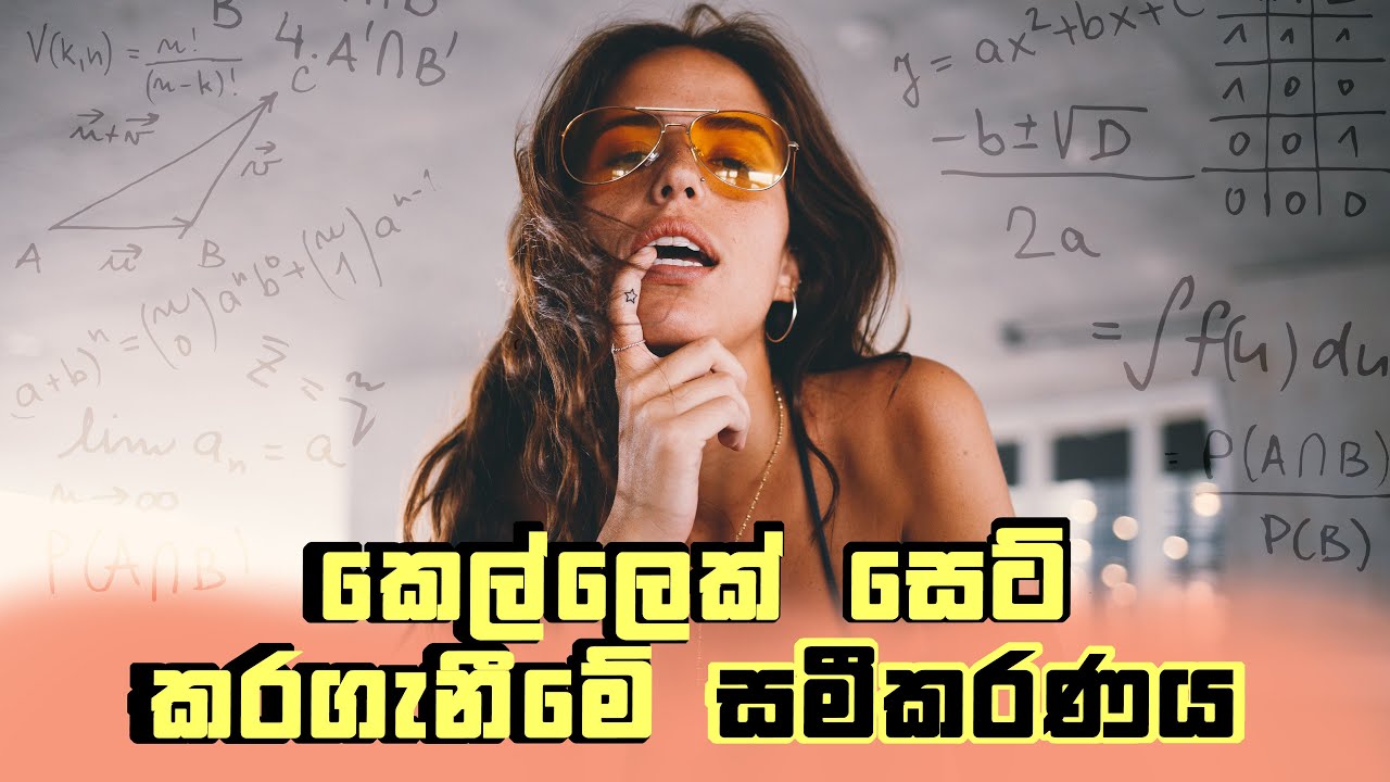 කෙල්ලෙක් සෙට් කරගැනීමේ සමීකරණය 🧪[ අතිශයින්ම තනිකඩ කොල්ලන්ට පමණයි  ⚠️ ]
