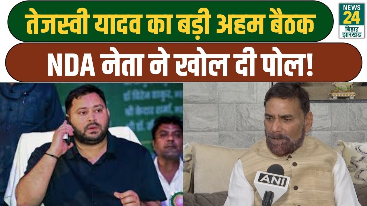 Bihar Politics: Tejashwi Yadav का बड़ी अहम बैठक, NDA नेता ने खोल दी पोल! Rajeev Ranjan