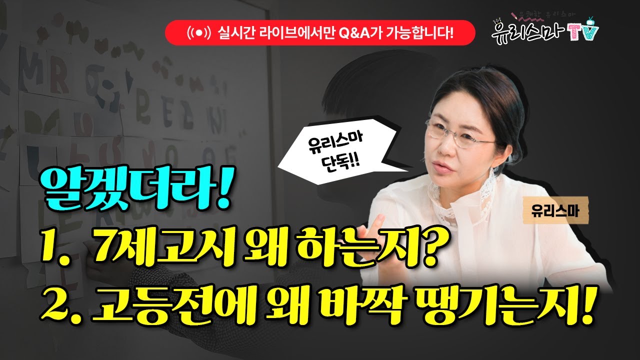 [월요라이브] 이제 알겠더라! 7세고시 왜 하는지 & 고등 전에 왜 바짝 땡기는지 - 유리스마 [유리스마 실시간 Q&A]