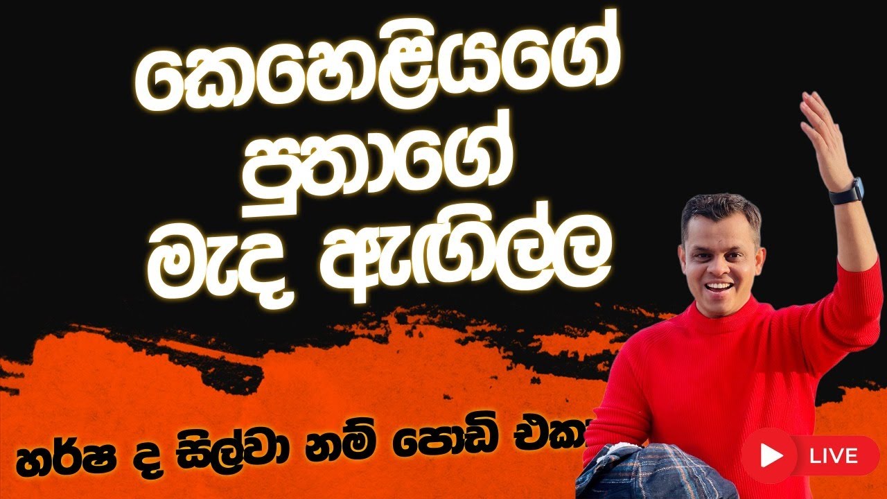 කෙහෙළියගේ පුතාගේ මැද ඇගිල්ල