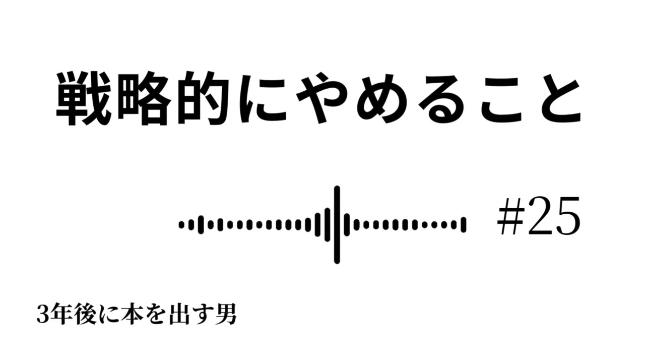 戦略的にやめる｜続けるだけが正解じゃない理由 #3年後に本を出す男#社会人のサバイバル日記#思考の言語化#20代の生き方#自己成長#働き方#人生の記録#選択と集中