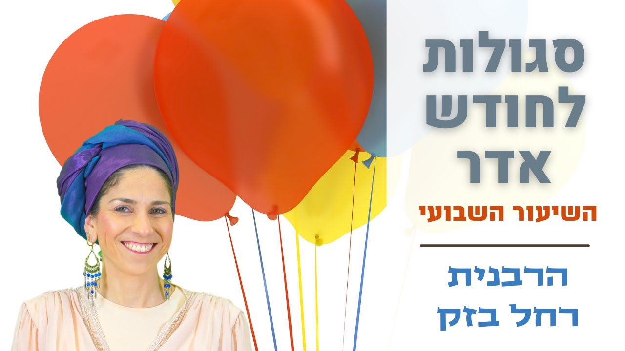 הרבנית רחל בזק | סגולות חודש אדר מתורת הסוד | השיעור השבועי