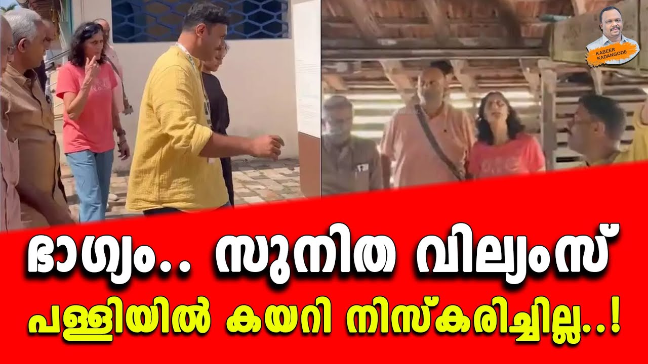 ഭാഗ്യം.. സുനിത വില്യംസ് പള്ളിയിൽ കയറി നിസ്കരിച്ചില്ല..! | Kabeer kadangode |