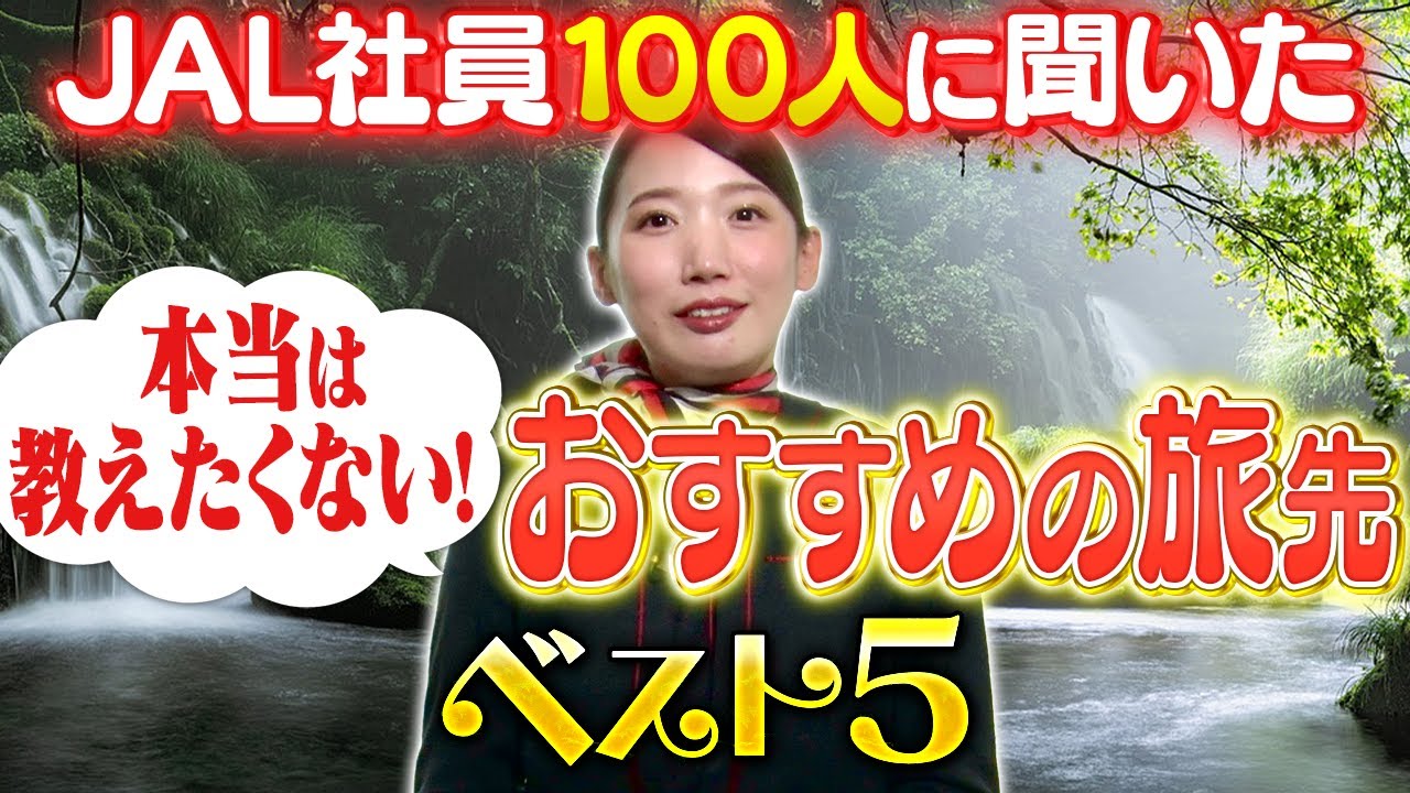 【ランキング】JAL社員100人が本当は教えたくない旅先
