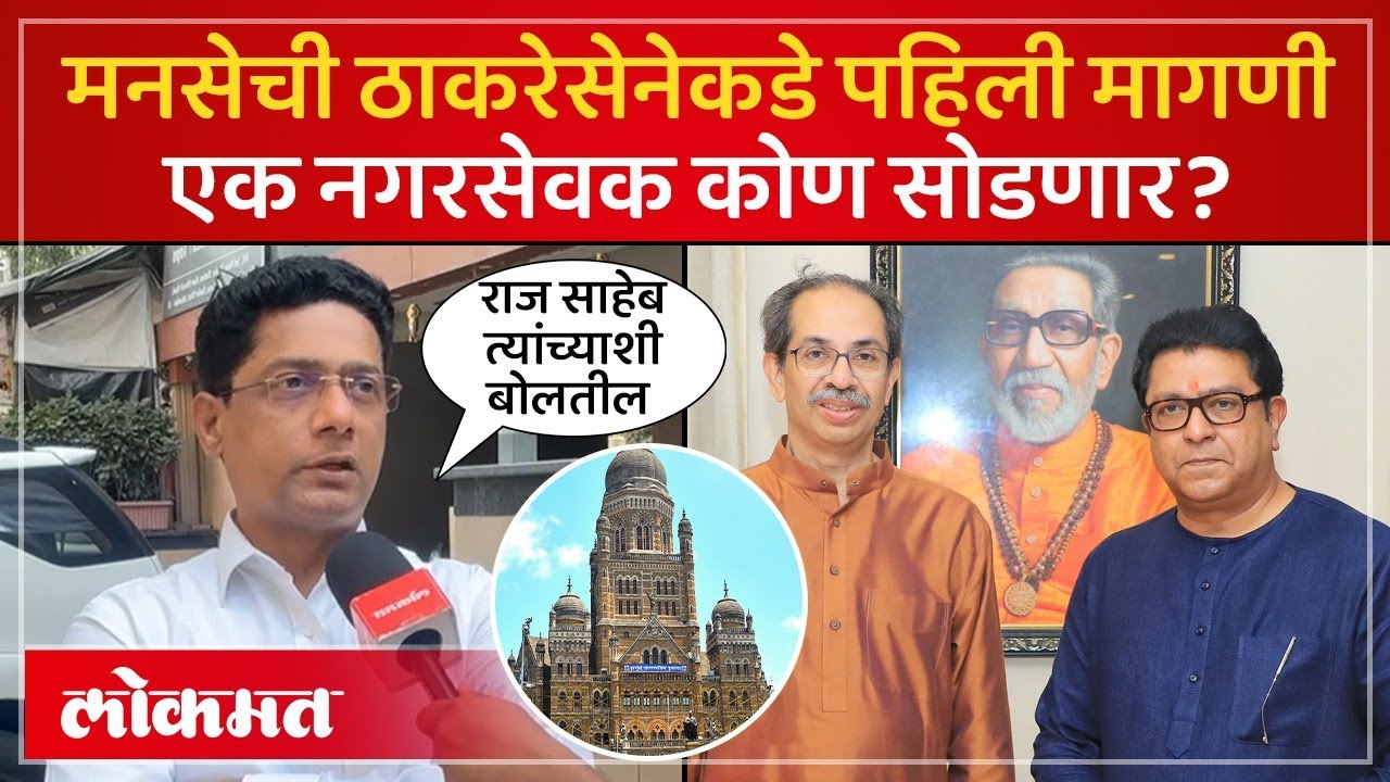 Yashwant Killedar : निकाल लागला..मनसे कार्यकर्त्यांचा उत्साह वाढला, उद्धव ठाकरेंकडे मोठी मागणी | AD2