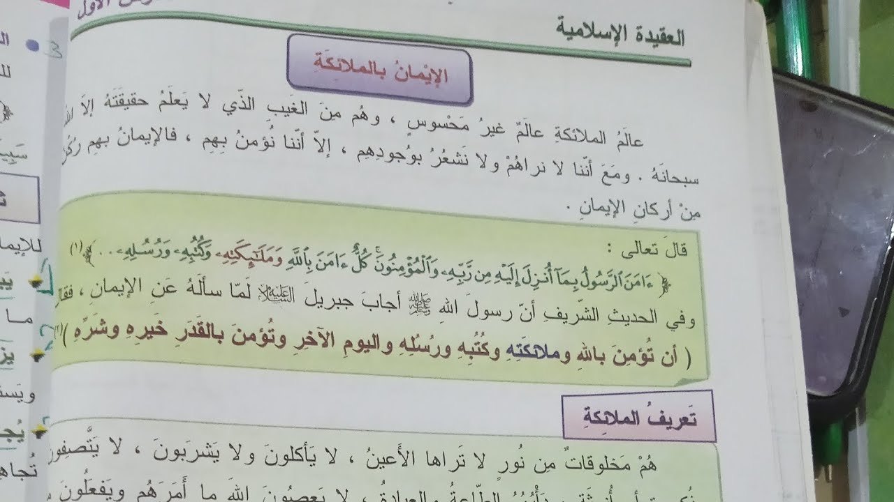 الإيمان بالملائكة الصف السابع قسم للعقيدة الاسلامية 